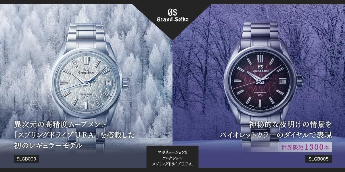 グランドセイコーUFA
