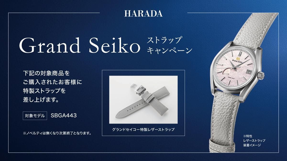 Grand Seiko ストラップキャンペーン