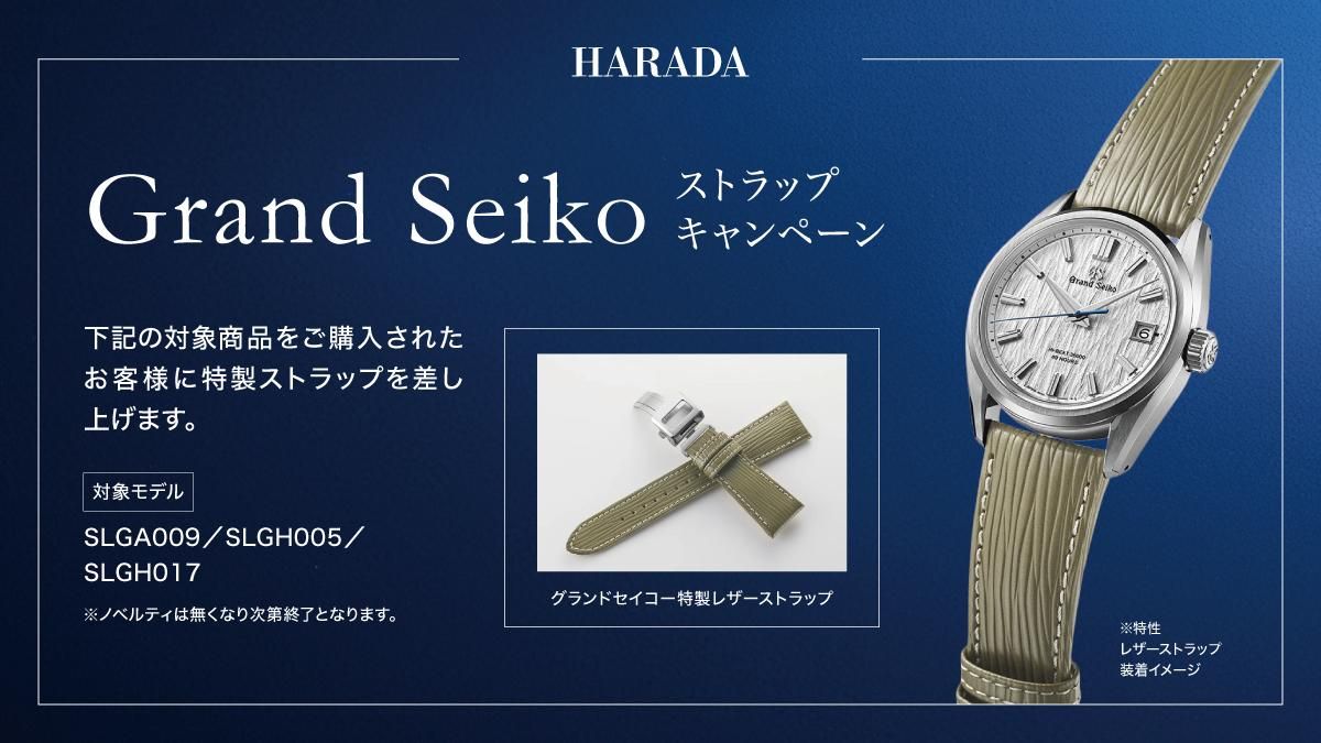 Grand Seiko ストラップキャンペーン
