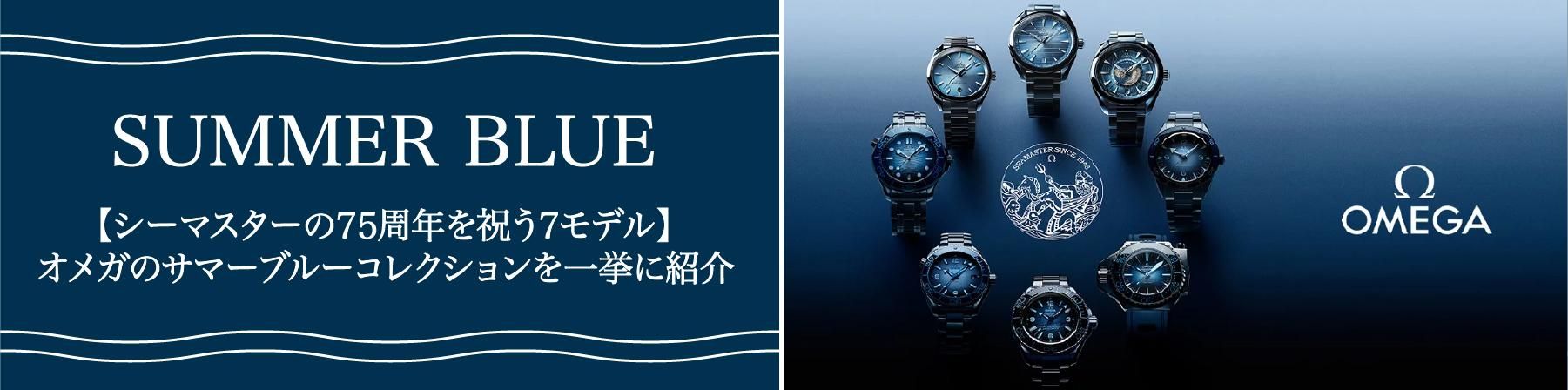 【シーマスターの75周年を祝う7モデル】オメガのサマーブルーコレクションを一挙に紹介