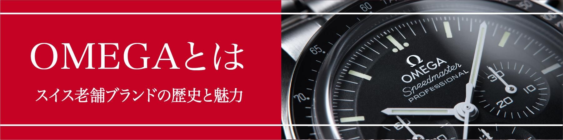 OMEGAとは