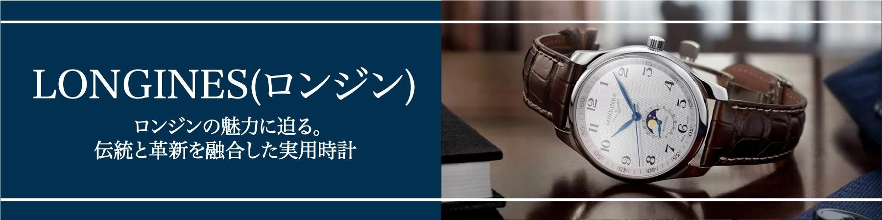 LONGINESとは