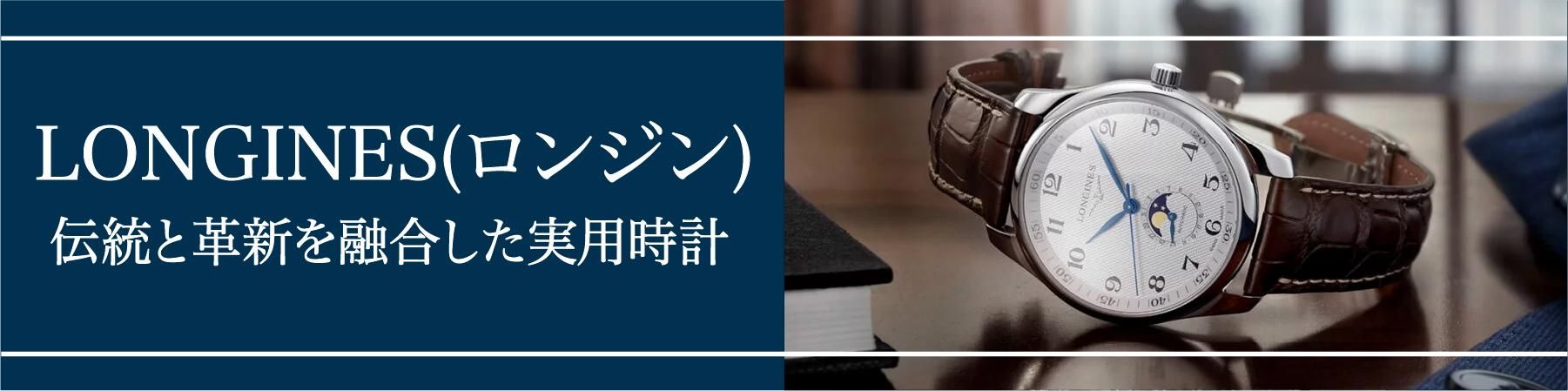 LONGINESとは？