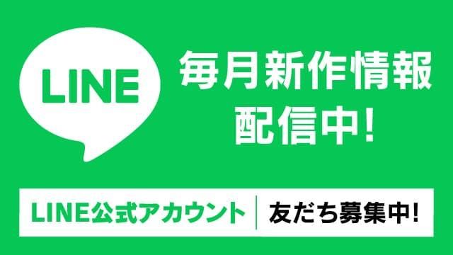 Line友達登録