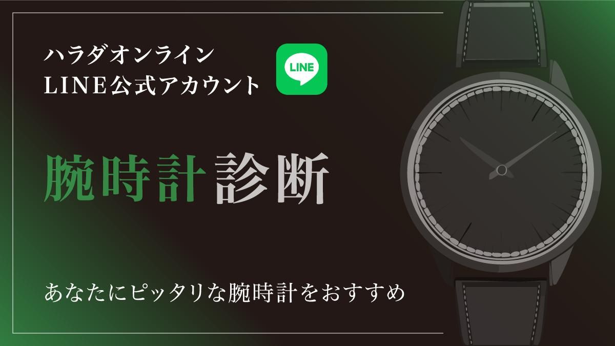LINE腕時計診断