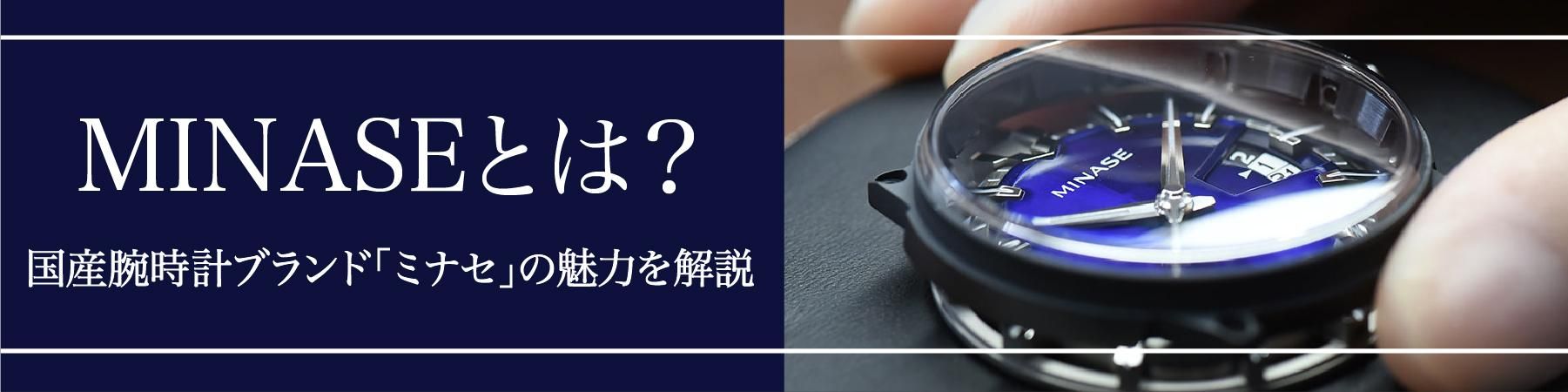 MINASEとは？