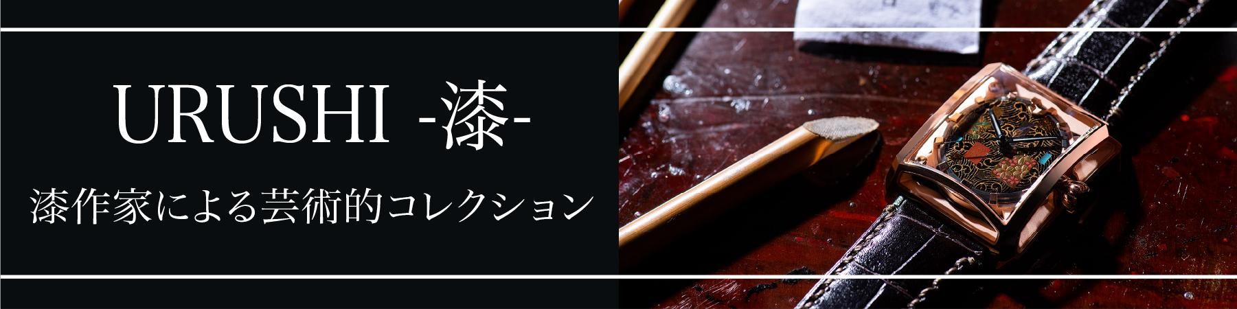 漆シリーズ紹介バナー