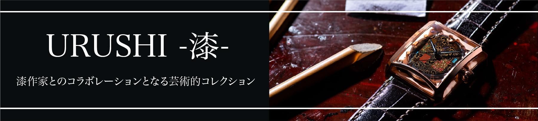 漆シリーズ紹介バナー