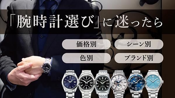 腕時計選びに迷ったら