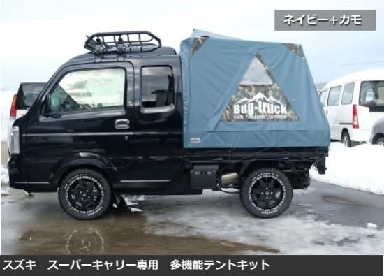 【美品】Bug-truck テント＆フロアキット スーパーキャリイ用　おまけ付 美品】Bug-truck テント＆フロアキット スーパーキャリイ用