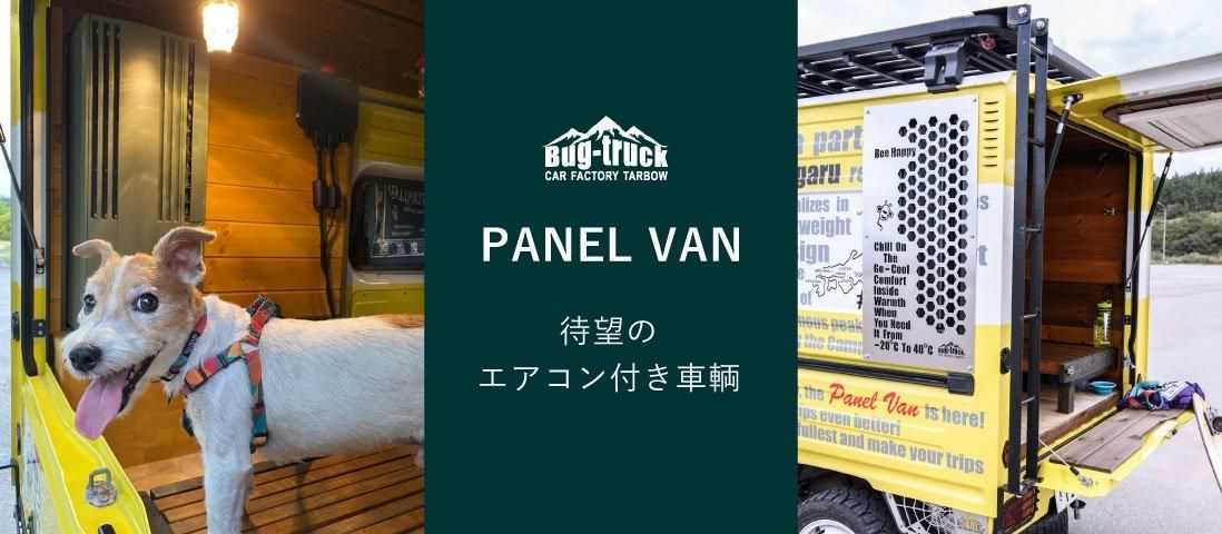bug-truck(バグトラック)使える多機能「幌」システム【公式 bug-truck(バグトラック)使える多機能「幌」システム【公式