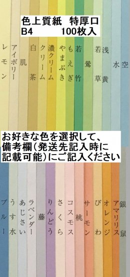 色上質紙 特厚口 B4 100枚 紙屋ラボ 通販お助け隊 個人事業者さんの販売をお手伝い