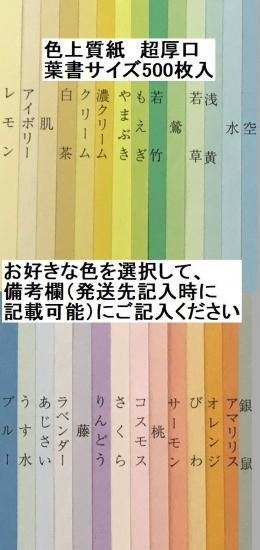 色上質紙 超厚口 葉書サイズ 500枚 紙屋ラボ 通販お助け隊 個人事業者さんの販売をお手伝い 色上質紙 超厚口 葉書サイズ 500枚 紙屋ラボ 通販お助け隊 個人事業者さんの販売をお手伝い
