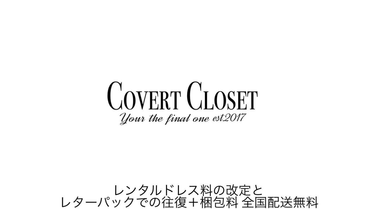 Covert Closet(コバート クローゼット）レンタルドレス&レンタルシューズ|ブランドドレス＆シューズをレンタル|ネットで簡単予約/お急ぎ即日配送/日本未入荷ドレス多数/結婚式お呼ばれ、結婚式二次会、婚活、パーティー、卒パ、女子会 