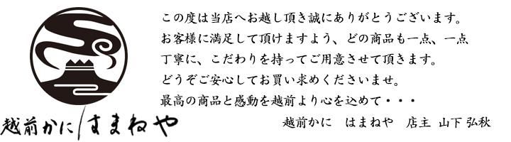 越前がにの通販はまねや|贈り物にも人気の美味しい越前ガニ！