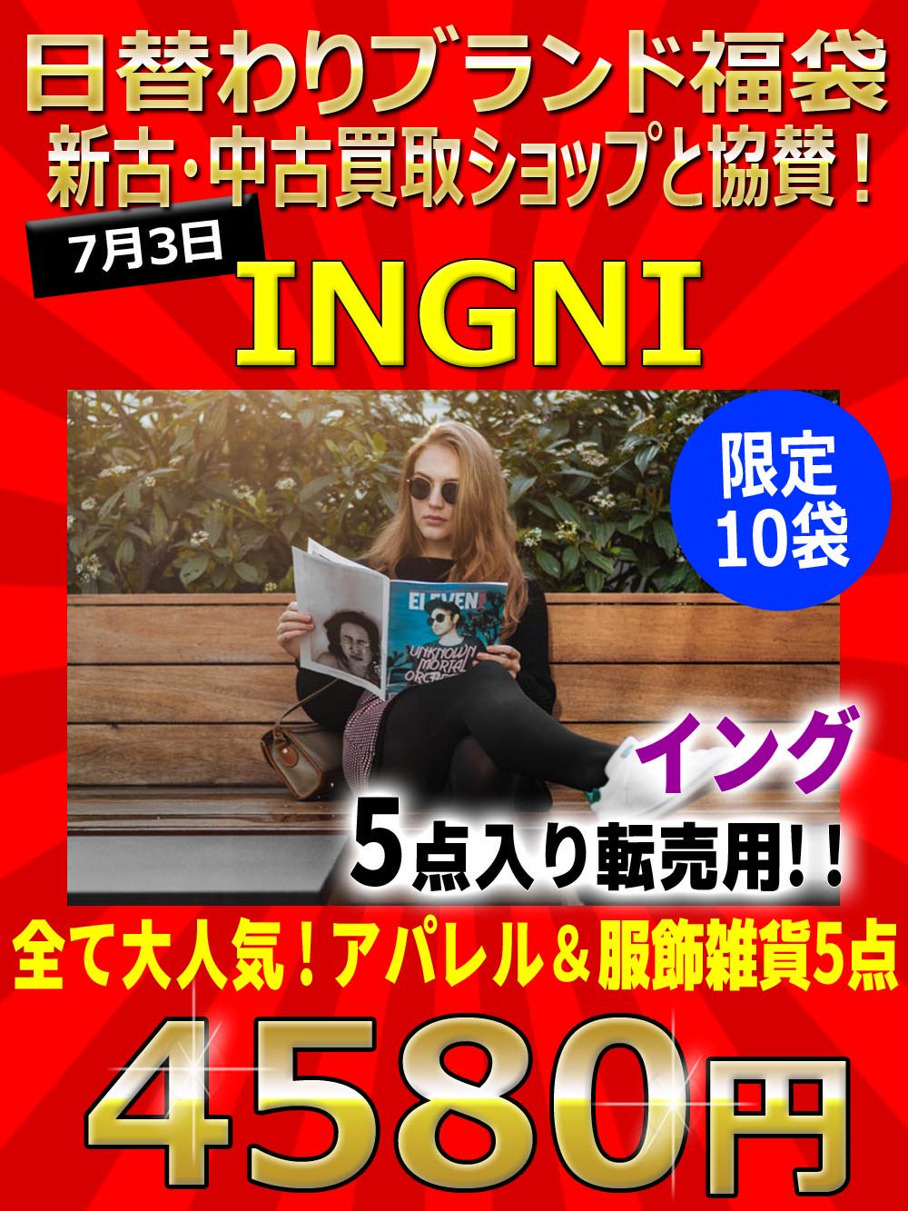 大注目 12点入り大袋 完売福袋 最終値下げ 送料無料 Ingni セット コーデ