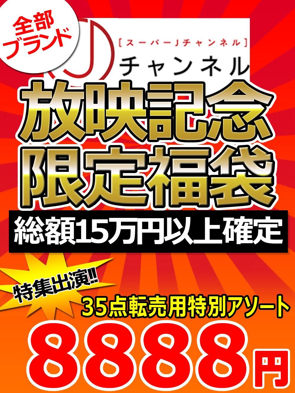 スーパーjチャンネル出演 放映記念特別福袋 総額15万円以上確定 転売用アソート 35点 アパレル卸問屋 Com