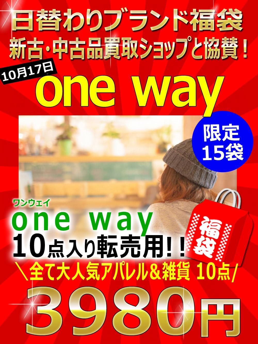限定15袋 日替わりブランド福袋 新古 中古ショップ協賛one Way ワンウェイ 10点 3980円 アパレル卸問屋 Com