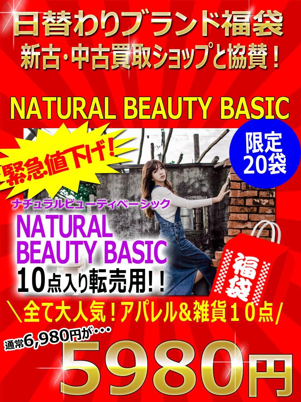 緊急値下げ 限定袋 日替わりブランド福袋 新古 中古ショップ協賛 Natural Beauty Basic ナチュラルビューティーベーシック 10点 5980円 アパレル卸問屋 Com