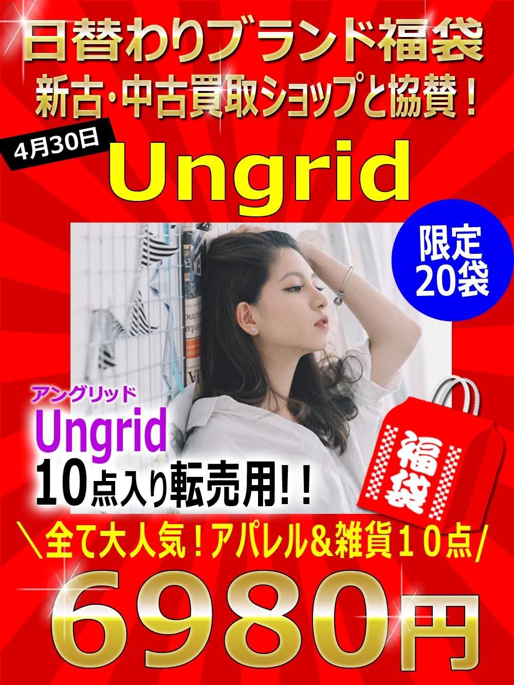 限定袋 日替わりブランド福袋 新古 中古ショップ協賛 Ungrid アングリッド 10点 6980円 アパレル卸問屋 Com