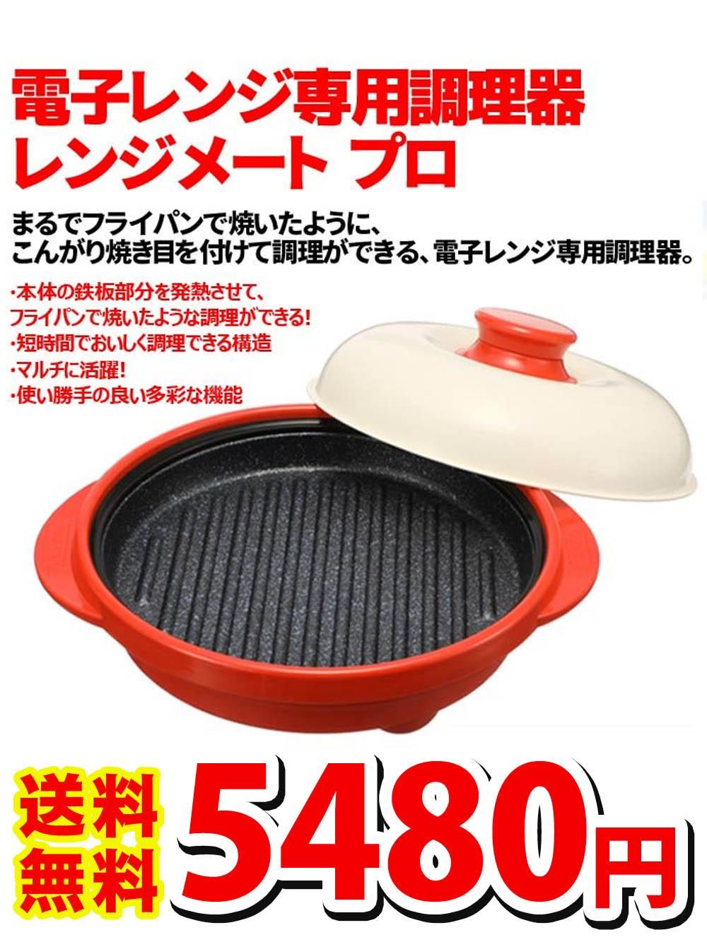 レンジメートプロ 赤 新品未使用 - 調理器具