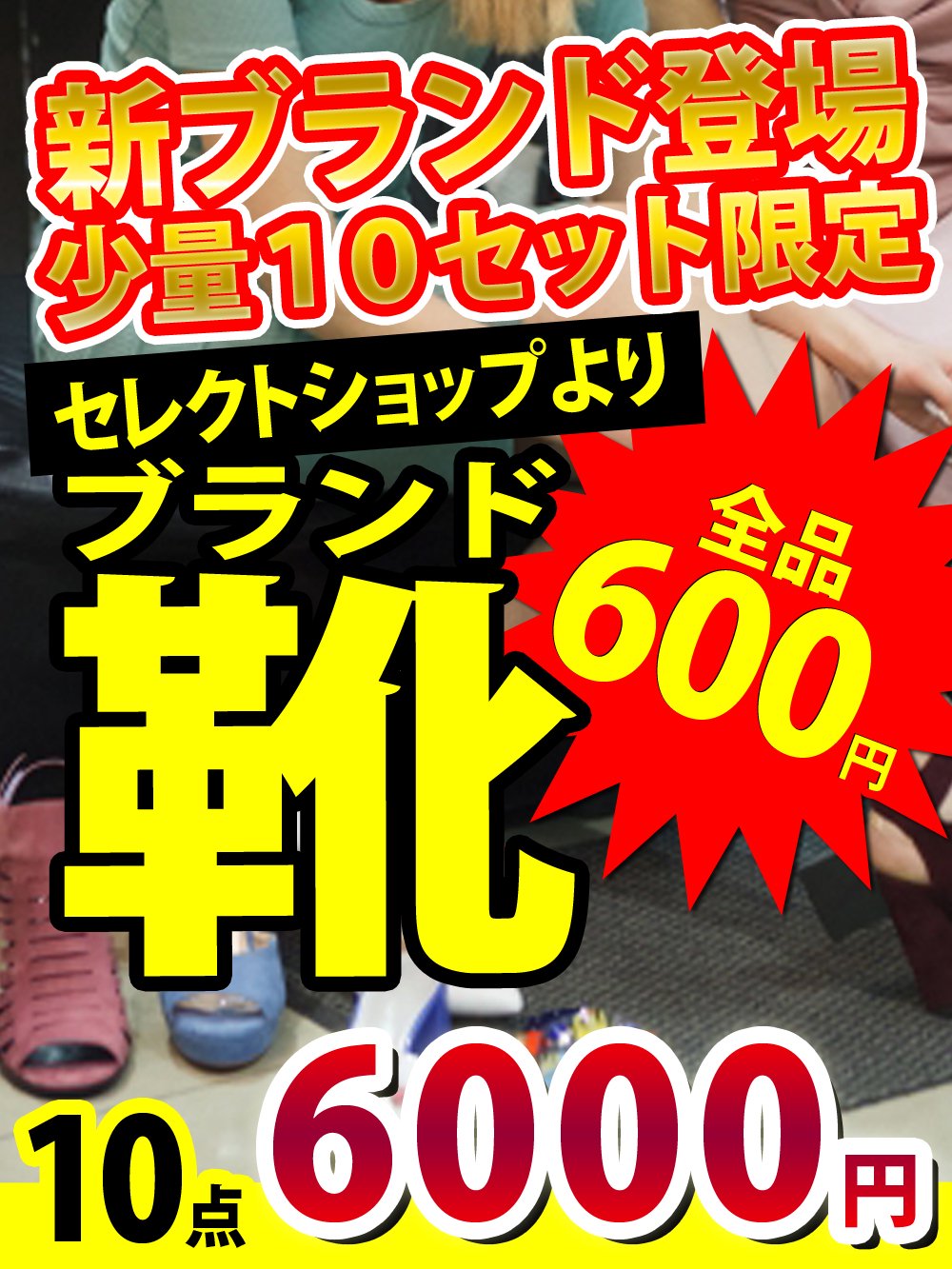 【新ブランド登場】セレクトショップのレディースシューズ600円【少量10セット限り】