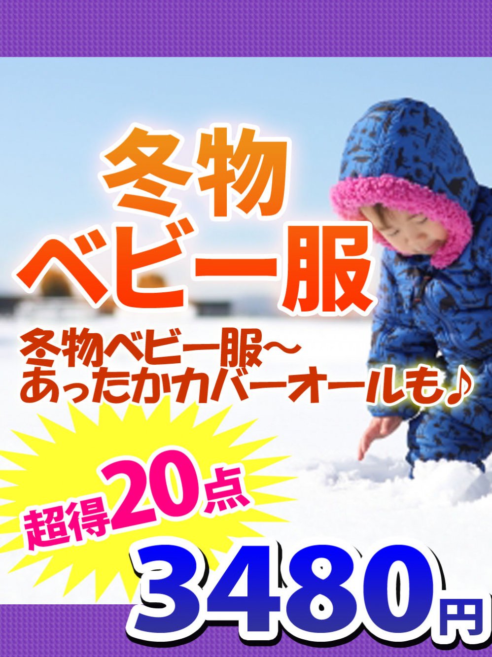 【冬物ベビー服】あったかベビー服＆カバーオール【20点】3480円