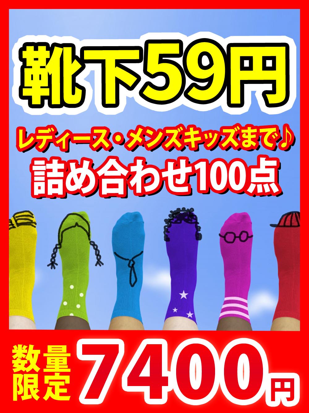 【ソックスALL59円】キッズレディースメンズ靴下雑貨詰め合わせ【100点】
