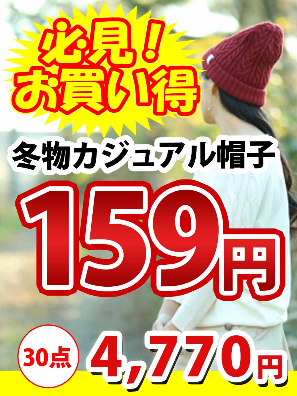 【必見お買い得159円！】冬物カジュアル帽子アラカルト！【30点】