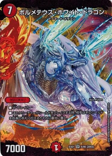 ボルメテウス・ホワイト・ドラゴン [DMC53 10/20] | トレカカク
