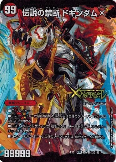 ドキンダムX シークレットレア おまけ付き（1番右の写真＋α） 禁断-封印されしX-/伝説の禁断ドキンダムX/【火文明】《EX0166a