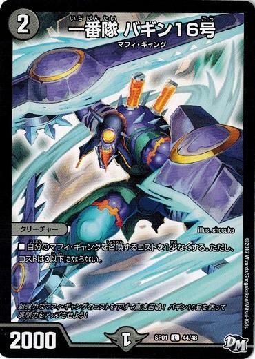 注目ブランド 一番隊 バギン16号【コモン】 - トレカ道 デュエルマスターズ