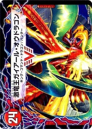 ガイアール・カイザー/激竜王ガイアール・オウドラゴン