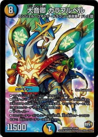 DM23-EX2/超8/SR/音卿の精霊龍 ラフルル・ラブ／「未来から来る