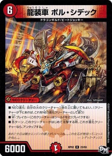 龍装車 ボル シデック レア トレカ道