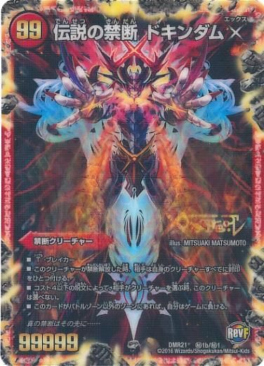 伝説の禁断 ドキンダムx シークレット 禁断 ー封印されしXー/伝説の禁断 ドキンダムX【禁断レジェンド