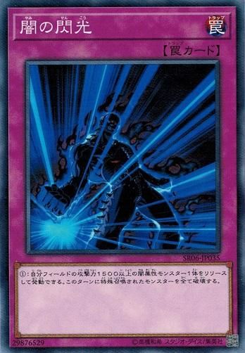 闇の閃光 ノーマル トレカ道 闇の閃光 ノーマル トレカ道