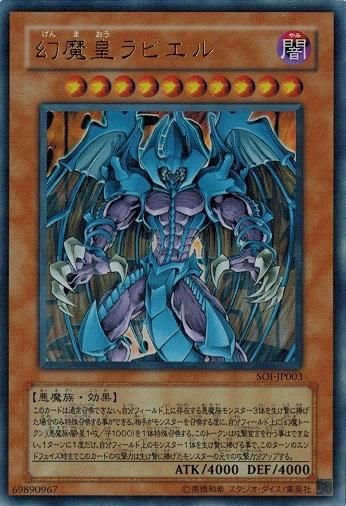 状態C〕幻魔皇ラビエル【レリーフ】{SOI-JP003}《モンスター》