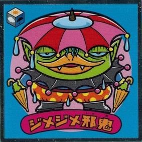 ジメジメ邪鬼 悪魔 トレカ道 ジメジメ邪鬼 悪魔 トレカ道