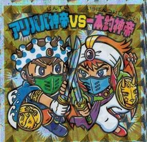 アリババ神帝vs一本釣神帝 シークレットシール トレカ道 アリババ神帝vs一本釣神帝 シークレットシール トレカ道