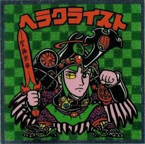 ヘラクライスト赤プリズム 【B】 - ビックリマンシールの買取