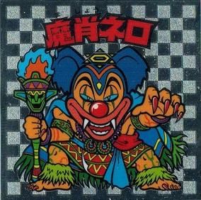 魔肖ネロ ヘッド トレカ道