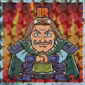 騰 トウ トレカ道 騰 トウ トレカ道