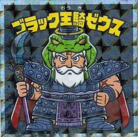 ブラック王騎ゼウス ブラックオウキゼウス トレカ道 ブラック王騎ゼウス ブラックオウキゼウス トレカ道