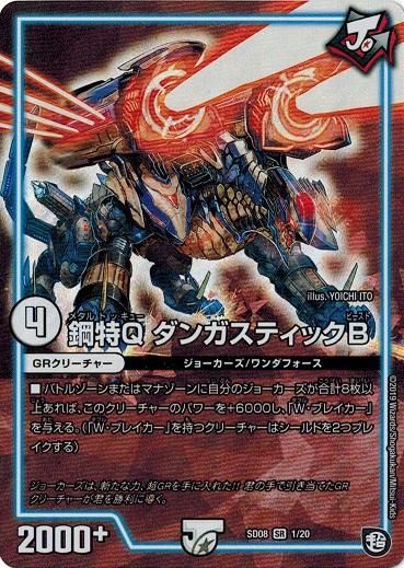DMSD-08/1/SR/鋼特Q ダンガスティックB | デュエルマスターズ