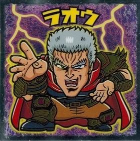 北斗の拳ラ王オマケカード ラオウ - トレカ道