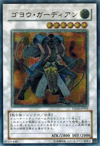 03385【遊戯王】「ゴヨウ・ガーディアン」ウルトラレア 広げれ 03385【遊戯王】「ゴヨウ・ガーディアン」ウルトラレア 広げれ