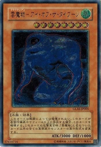 雲魔物－アイ・オブ・ザ・タイフーン【アルティメットレア