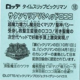 サタンマリアVSヘッドロココ - トレカ道