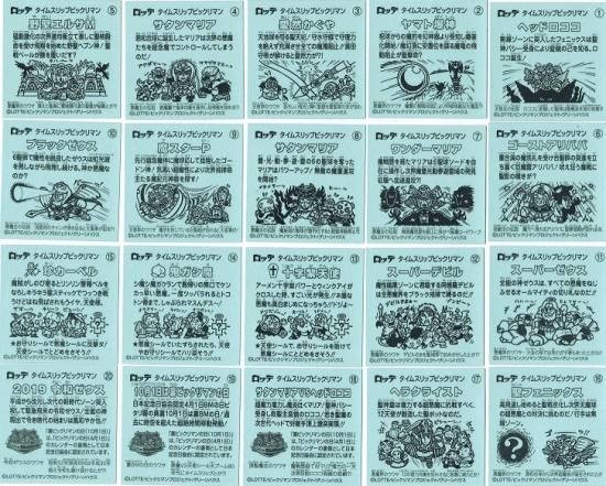 タイムスリップビックリマン 全20枚セット(フルコンプ) - トレカ道